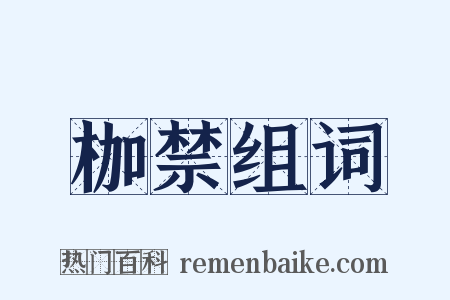 枷禁组词是什么意思的图片